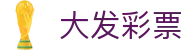 大发彩票：Dafa Lottery Official Site｜安全可信
